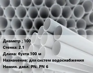 Труба ПВХ, поливинилхлорид 100 s=2.1 L=бухта 100 м для систем водоснабжения PN 6